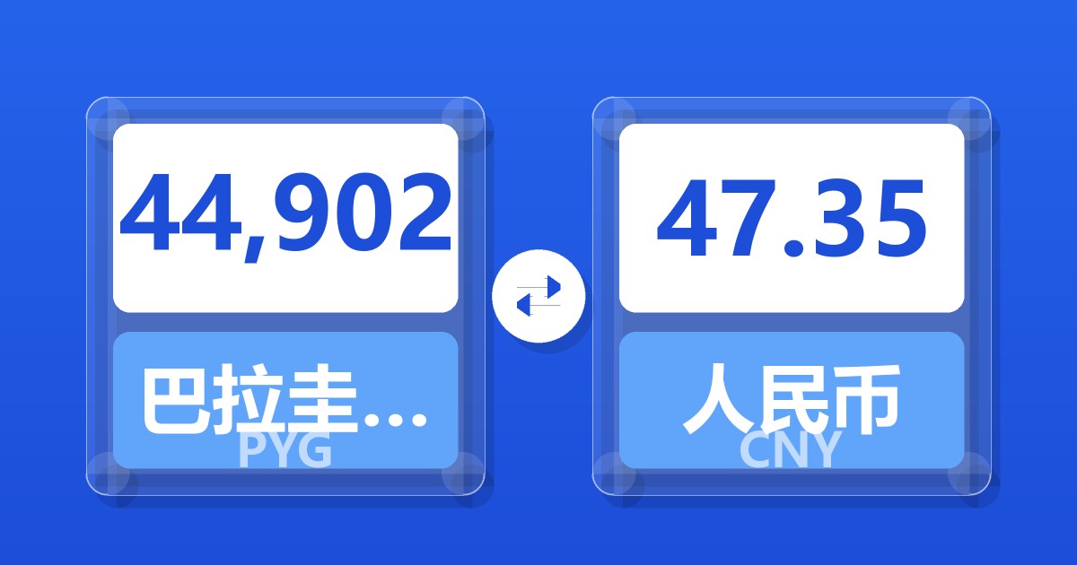 44,902巴拉圭瓜拉尼兑人民币