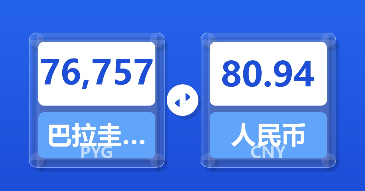 76,757巴拉圭瓜拉尼兑人民币