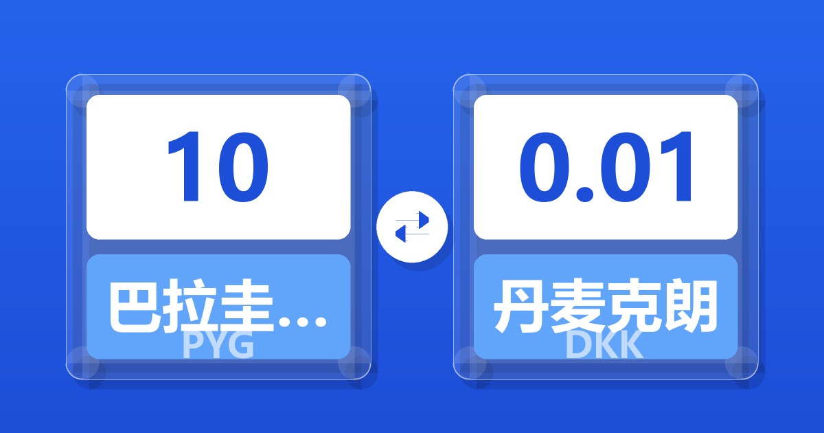 10巴拉圭瓜拉尼兑丹麦克朗