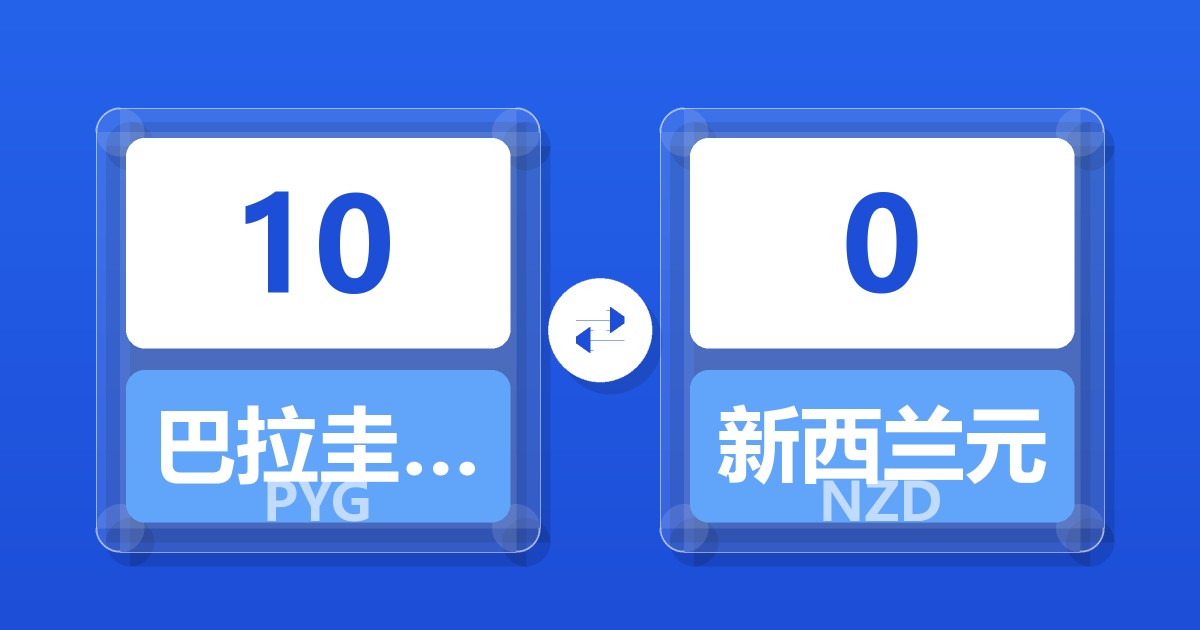 10巴拉圭瓜拉尼兑新西兰元