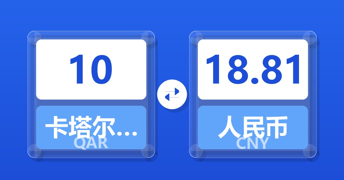 10卡塔尔里亚尔兑人民币