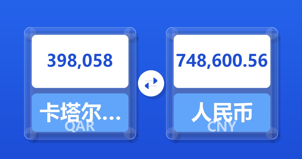 398,058卡塔尔里亚尔兑人民币