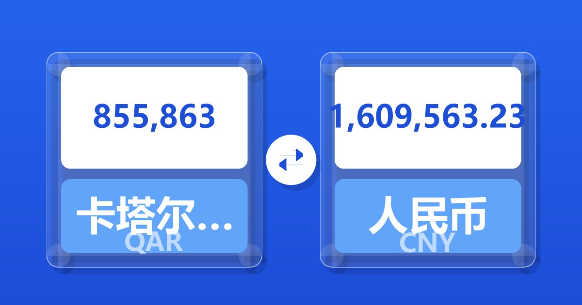 855,863卡塔尔里亚尔兑人民币