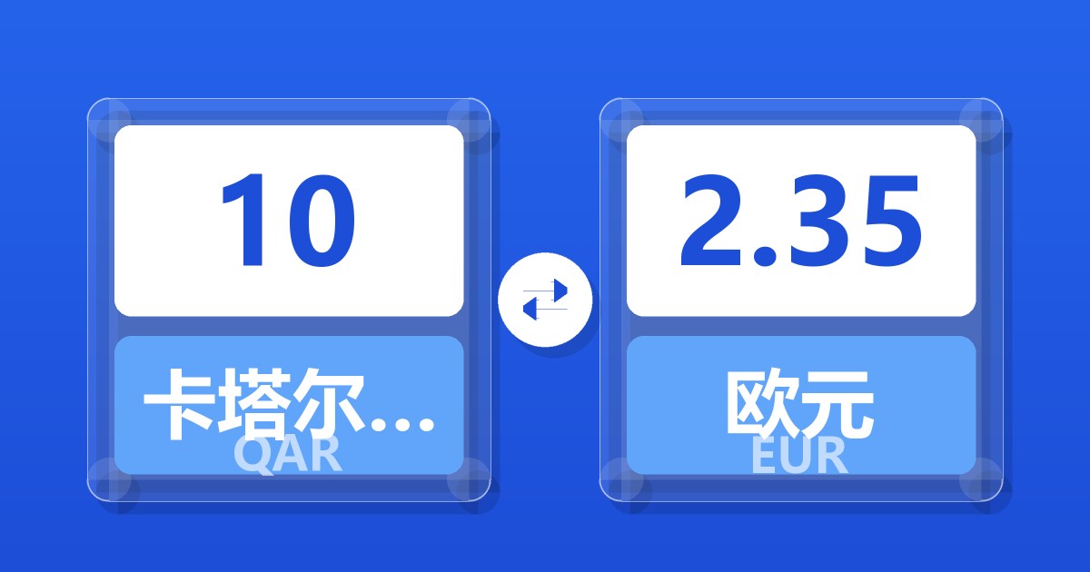 10卡塔尔里亚尔兑欧元