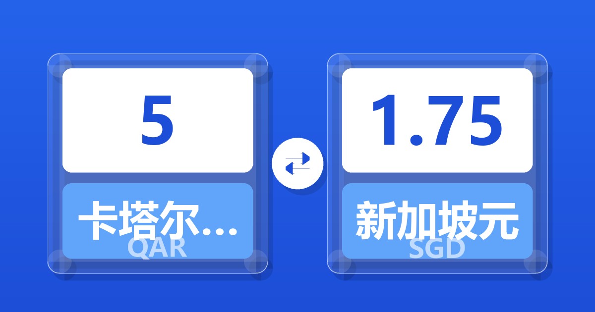 5卡塔尔里亚尔兑新加坡元