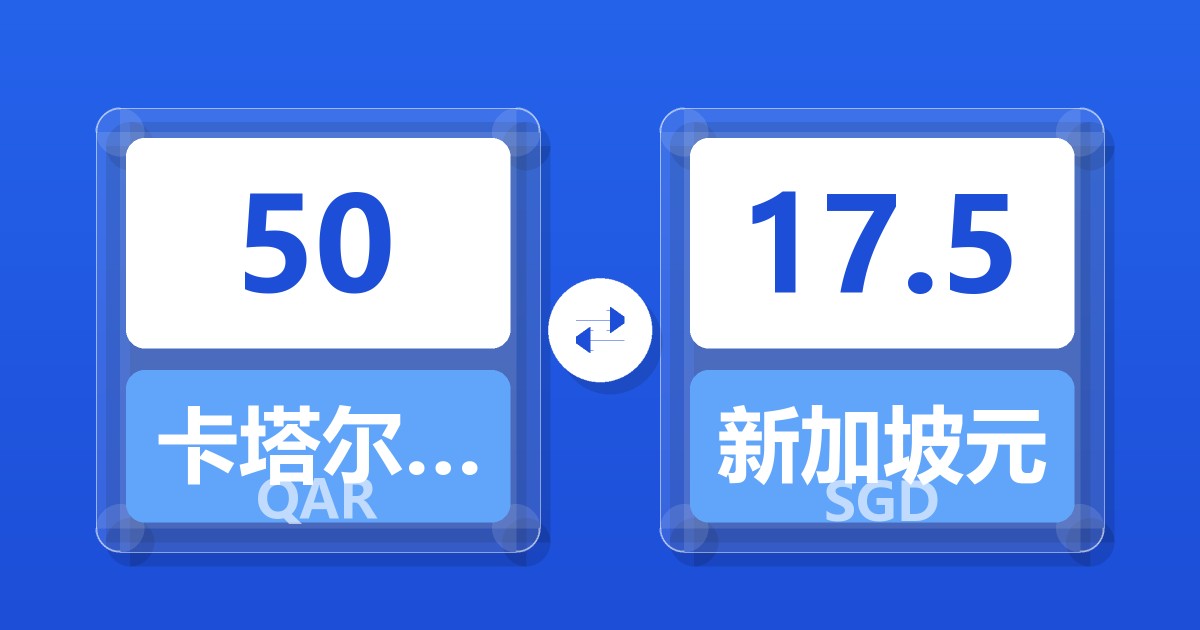 50卡塔尔里亚尔兑新加坡元