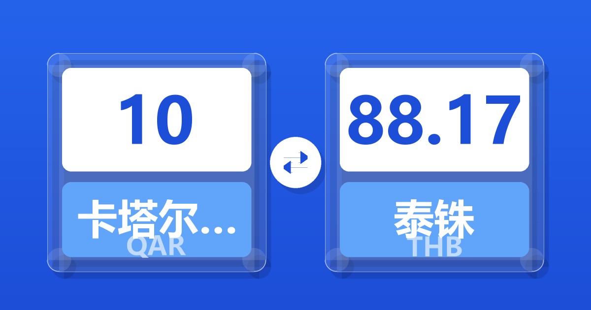 10卡塔尔里亚尔兑泰铢