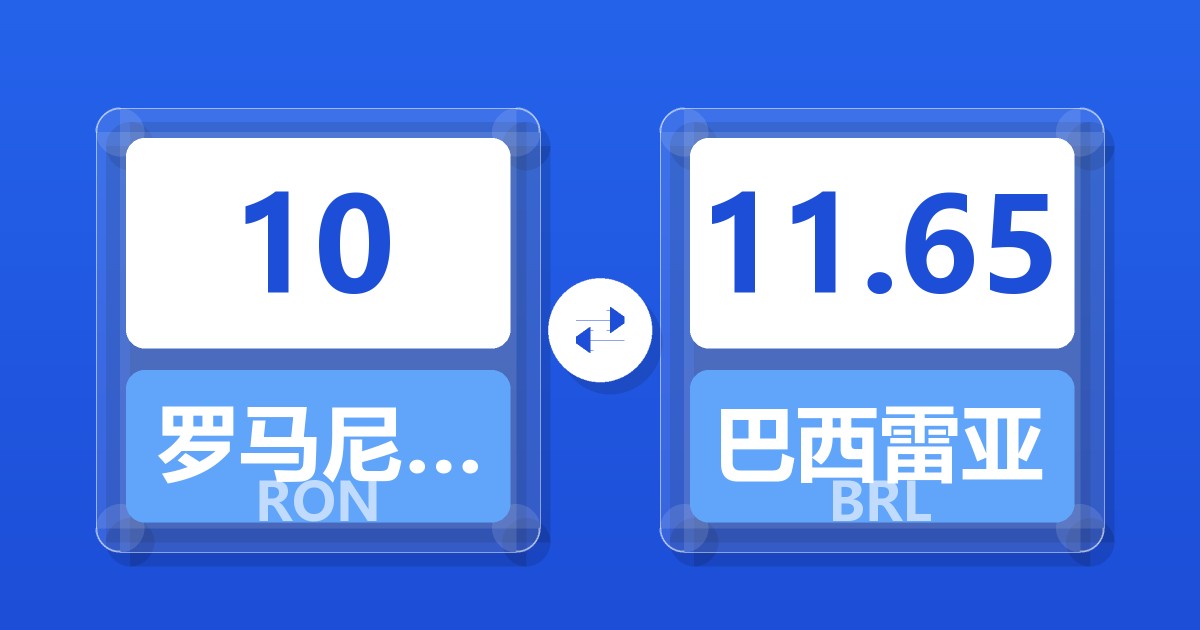 10罗马尼亚列伊兑巴西雷亚尔