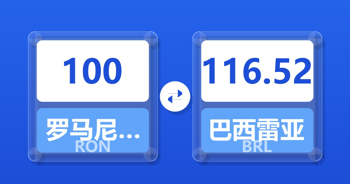 100罗马尼亚列伊兑巴西雷亚尔