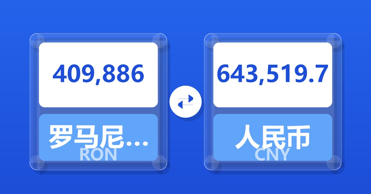 409,886罗马尼亚列伊兑人民币