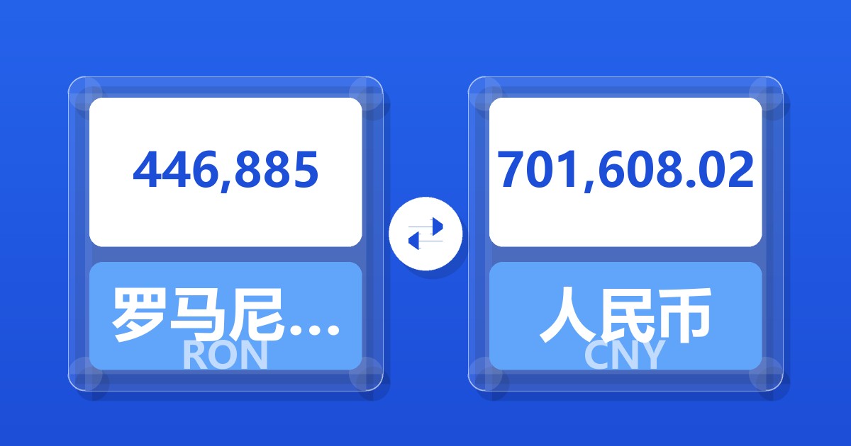 446,885罗马尼亚列伊兑人民币
