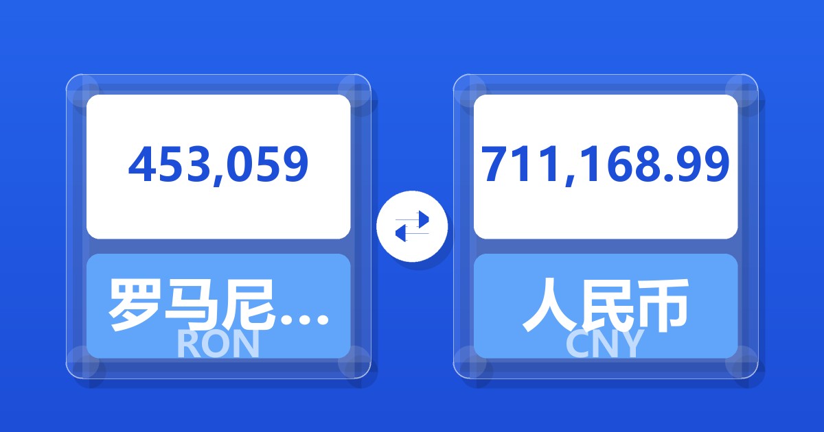 453,059罗马尼亚列伊兑人民币