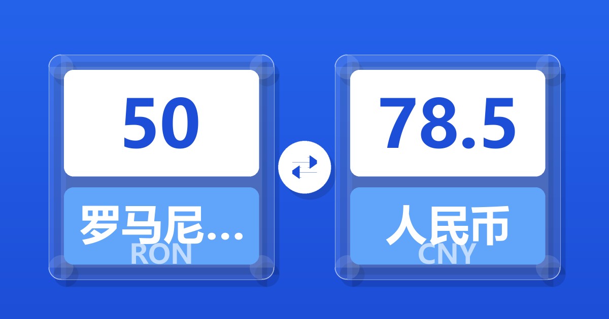 50罗马尼亚列伊兑人民币