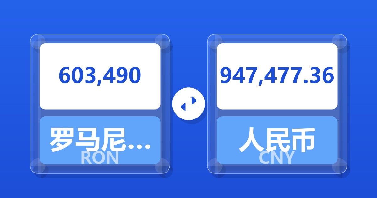 603,490罗马尼亚列伊兑人民币