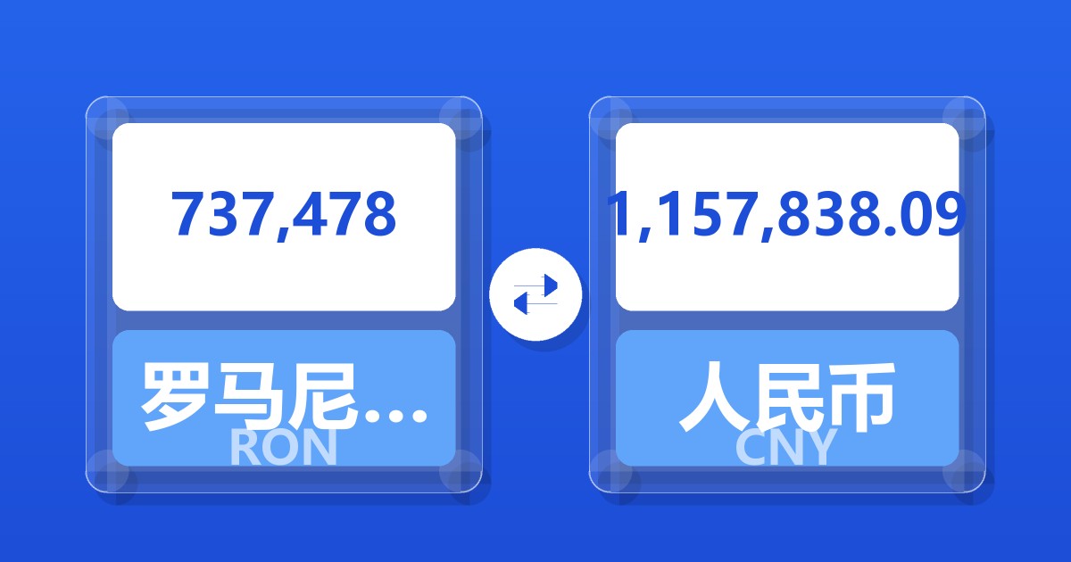 737,478罗马尼亚列伊兑人民币