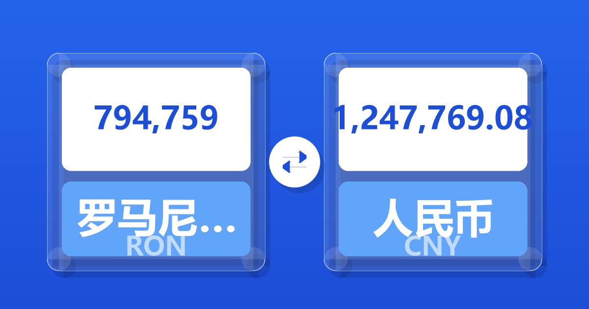 794,759罗马尼亚列伊兑人民币