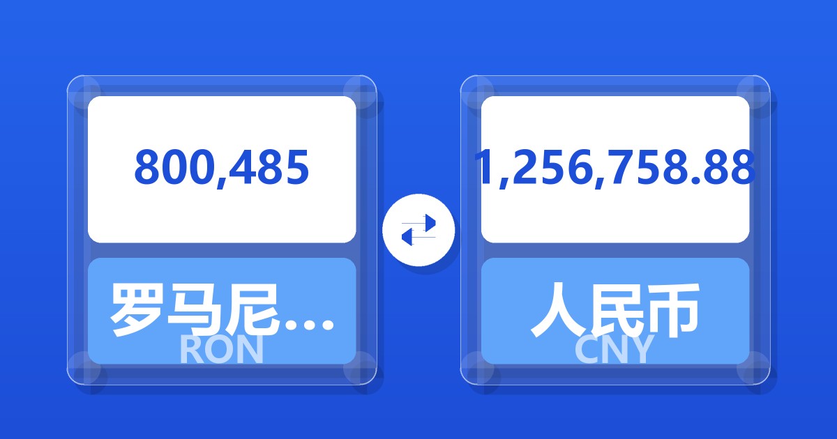 800,485罗马尼亚列伊兑人民币