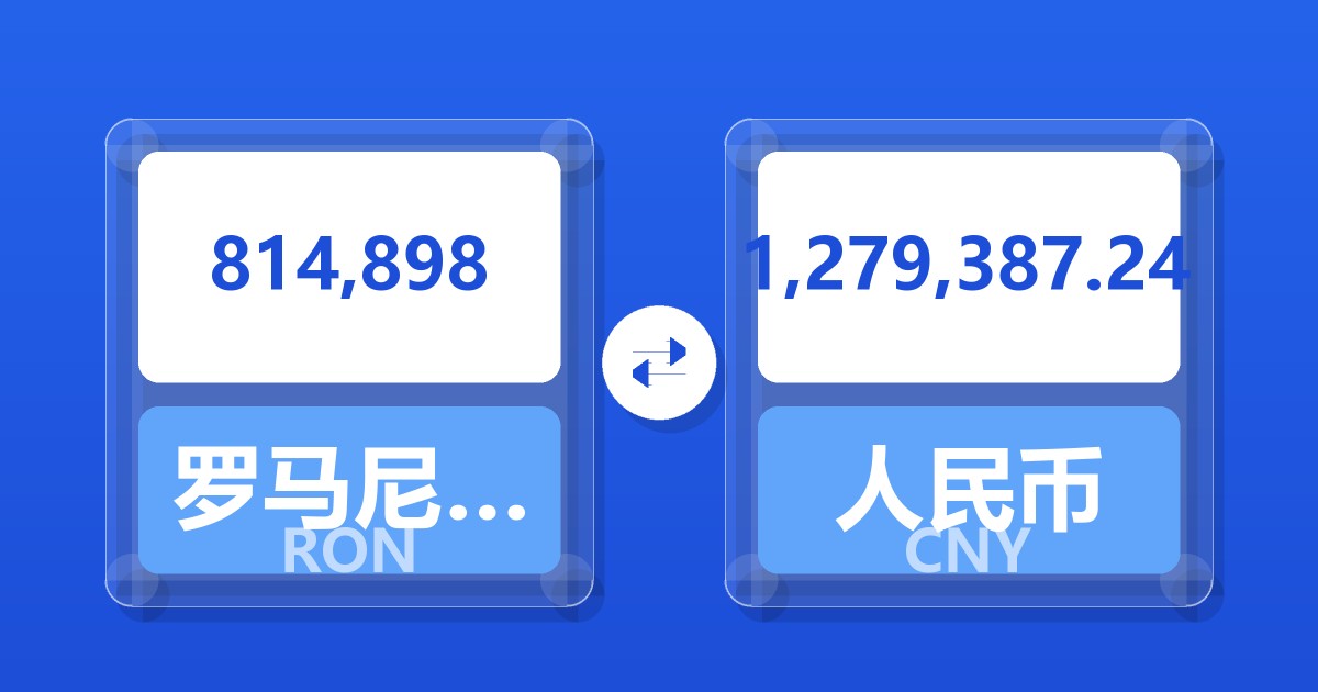 814,898罗马尼亚列伊兑人民币