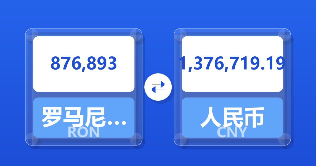 876,893罗马尼亚列伊兑人民币