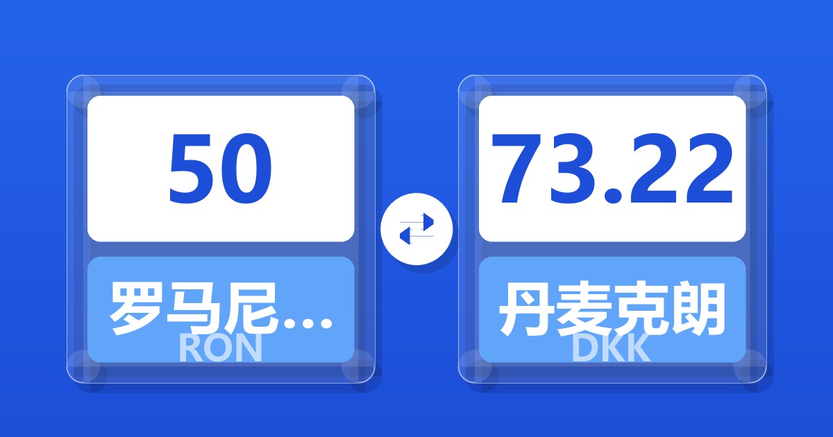 50罗马尼亚列伊兑丹麦克朗