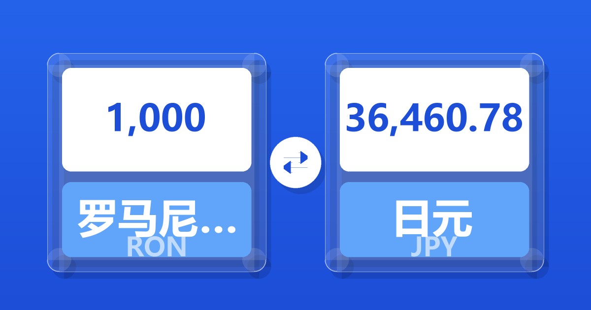 1,000罗马尼亚列伊兑日元