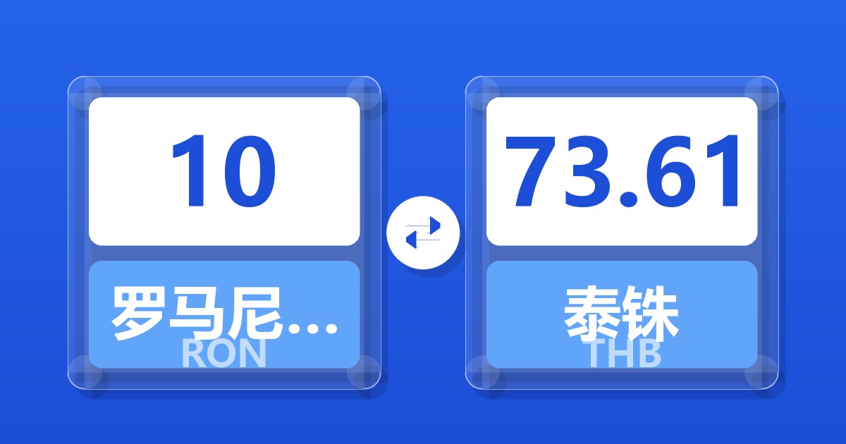 10罗马尼亚列伊兑泰铢