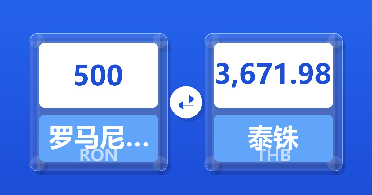 500罗马尼亚列伊兑泰铢