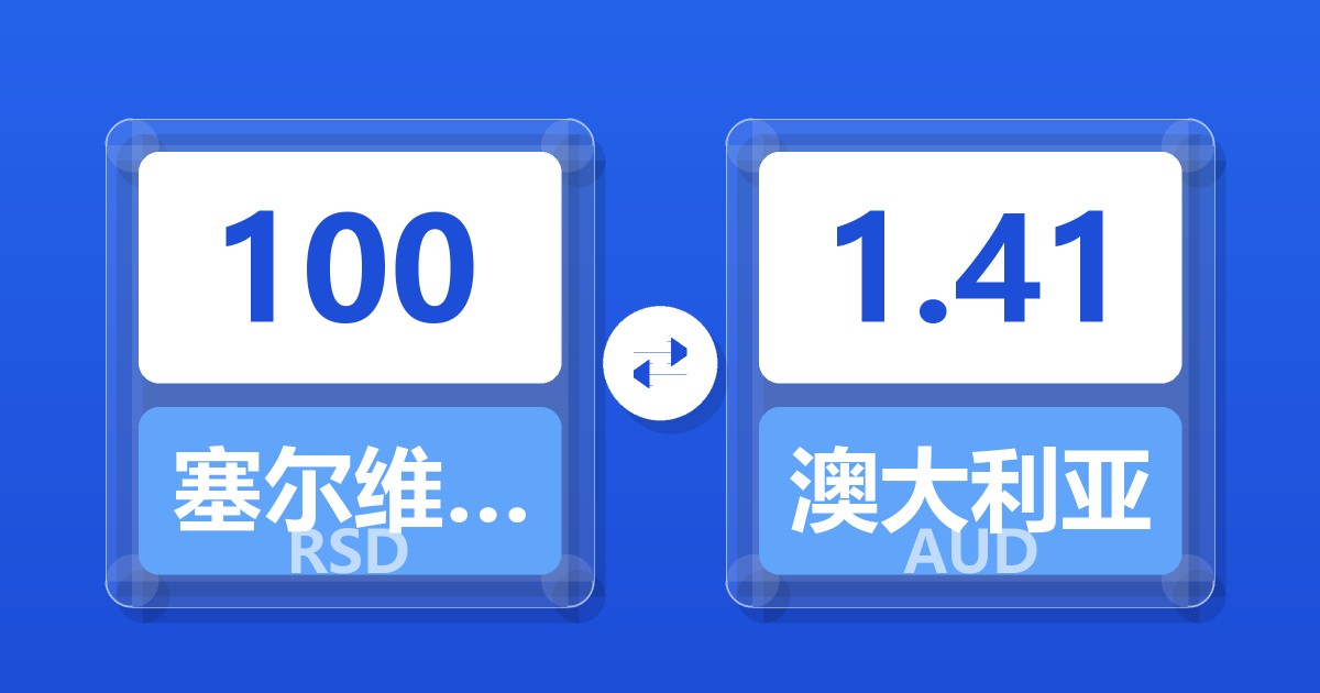 100塞尔维亚第纳尔兑澳大利亚元