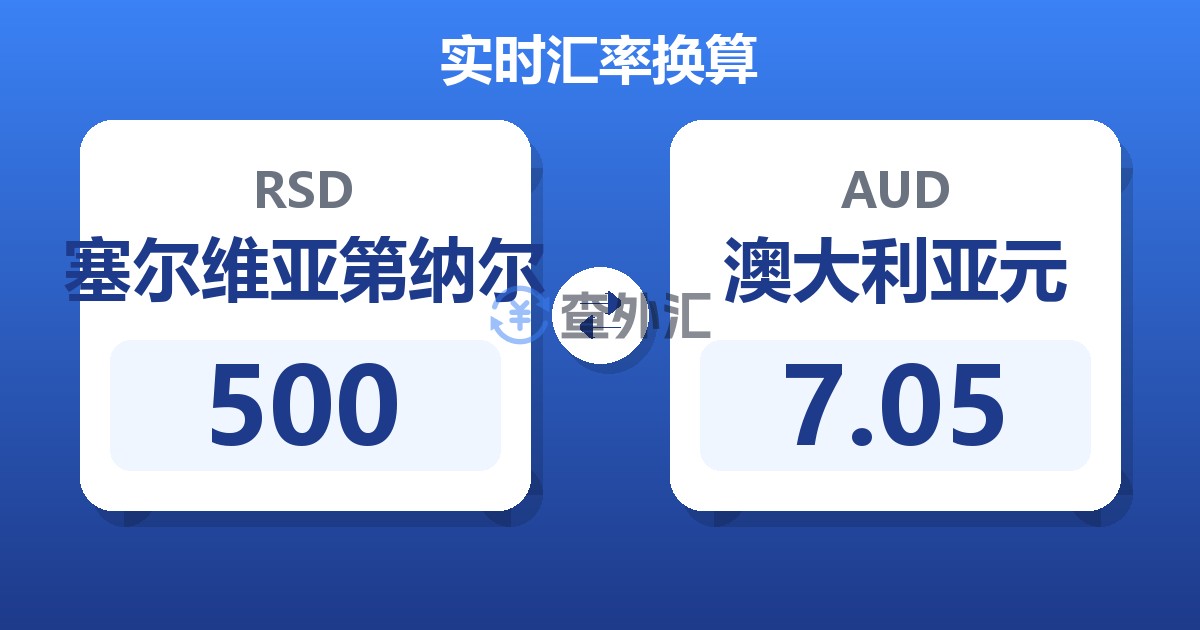 500塞尔维亚第纳尔兑澳大利亚元