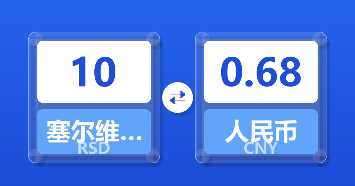 10塞尔维亚第纳尔兑人民币