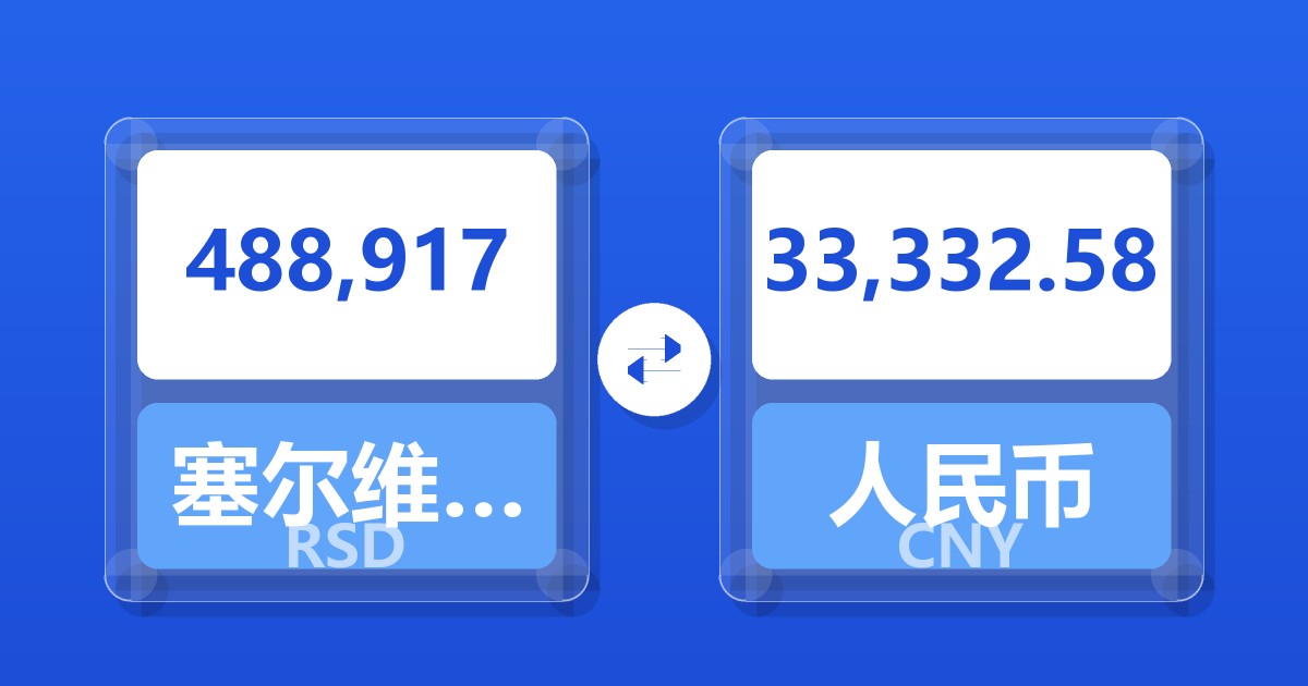 488,917塞尔维亚第纳尔兑人民币