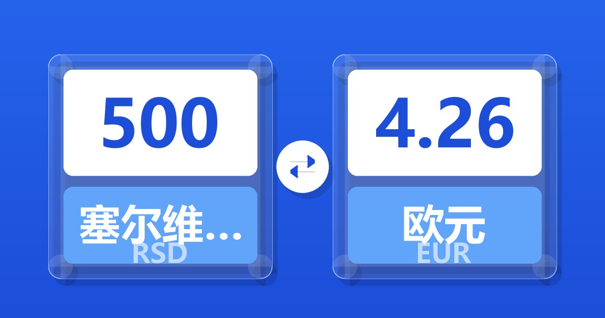 500塞尔维亚第纳尔兑欧元