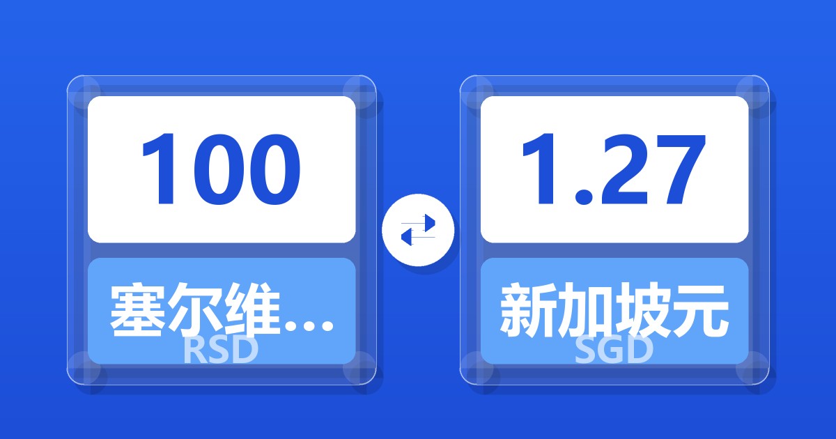 100塞尔维亚第纳尔兑新加坡元