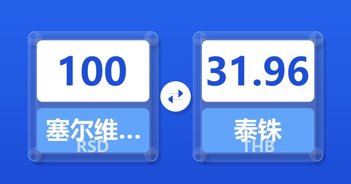 100塞尔维亚第纳尔兑泰铢