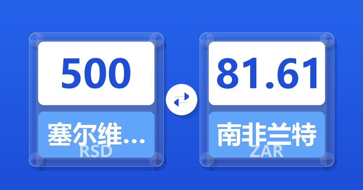 500塞尔维亚第纳尔兑南非兰特