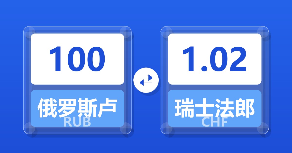 100俄罗斯卢布兑瑞士法郎