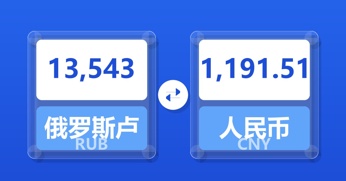 13,543俄罗斯卢布兑人民币