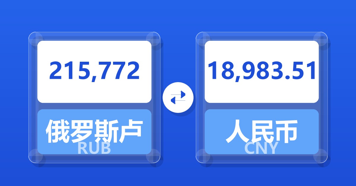 215,772俄罗斯卢布兑人民币