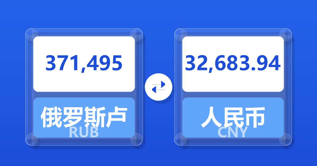 371,495俄罗斯卢布兑人民币