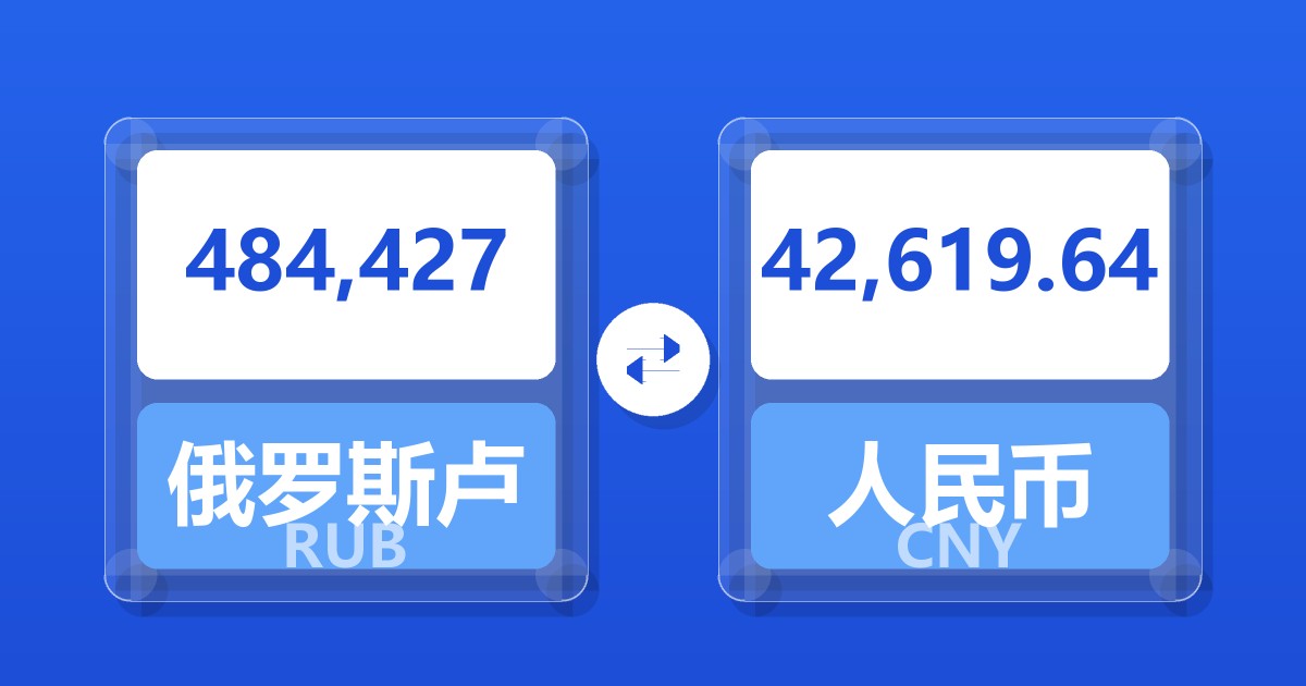 484,427俄罗斯卢布兑人民币