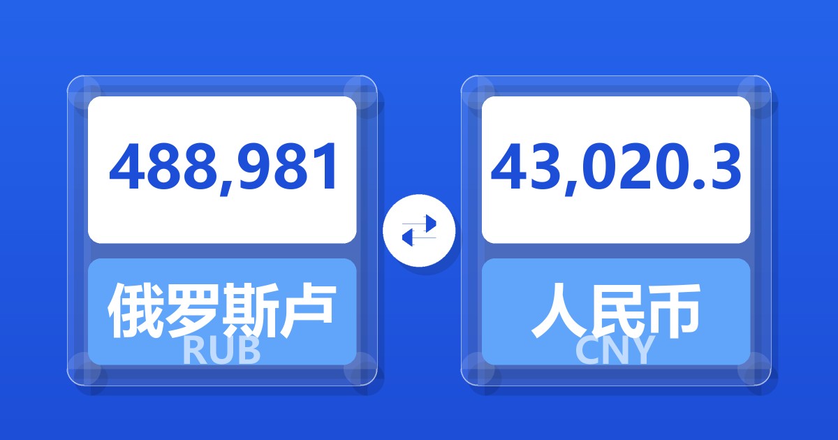 488,981俄罗斯卢布兑人民币