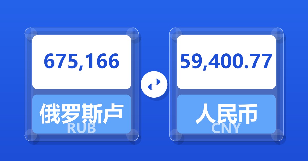 675,166俄罗斯卢布兑人民币