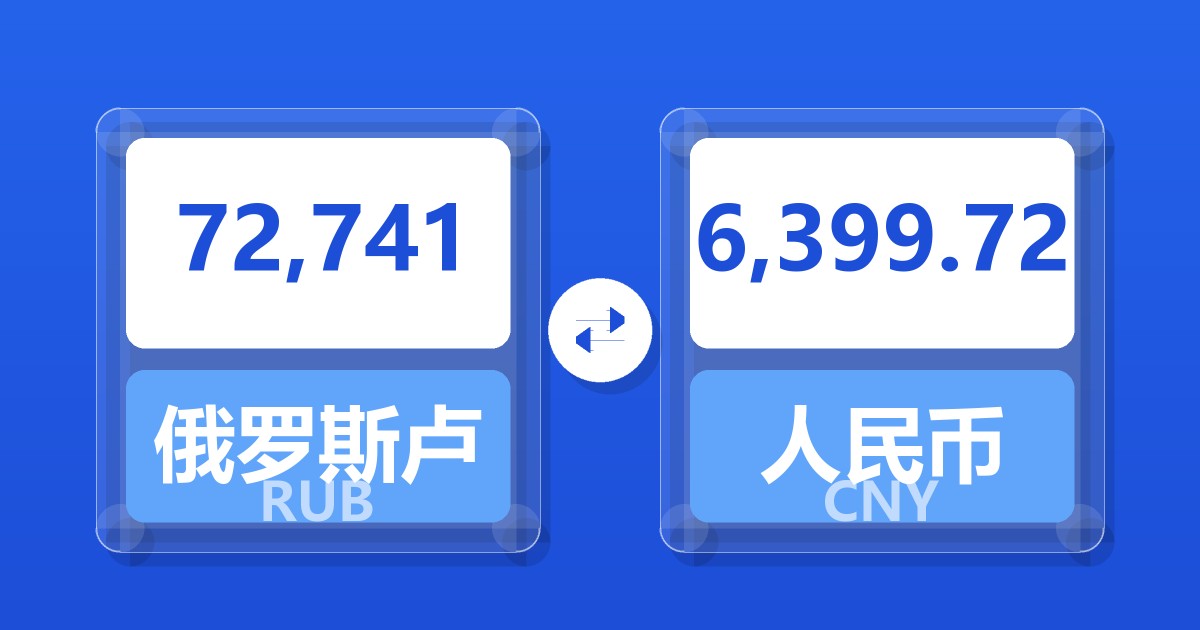72,741俄罗斯卢布兑人民币