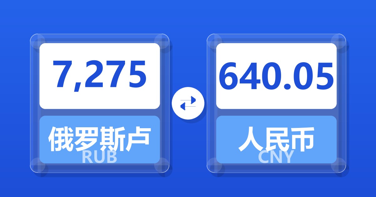 7,275俄罗斯卢布兑人民币
