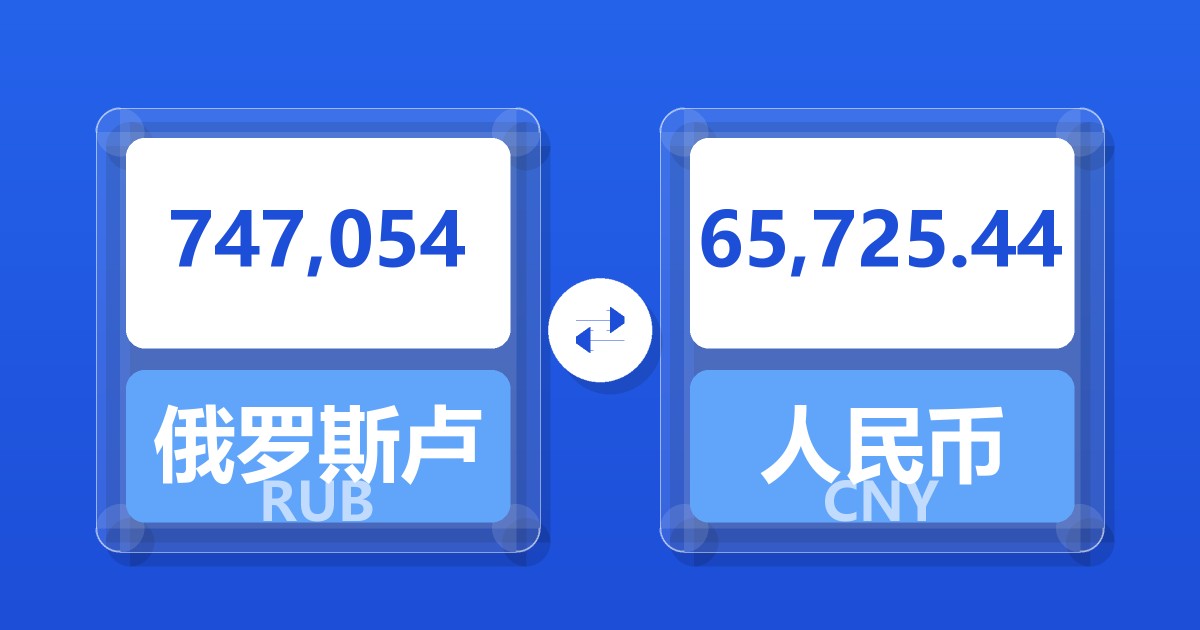 747,054俄罗斯卢布兑人民币