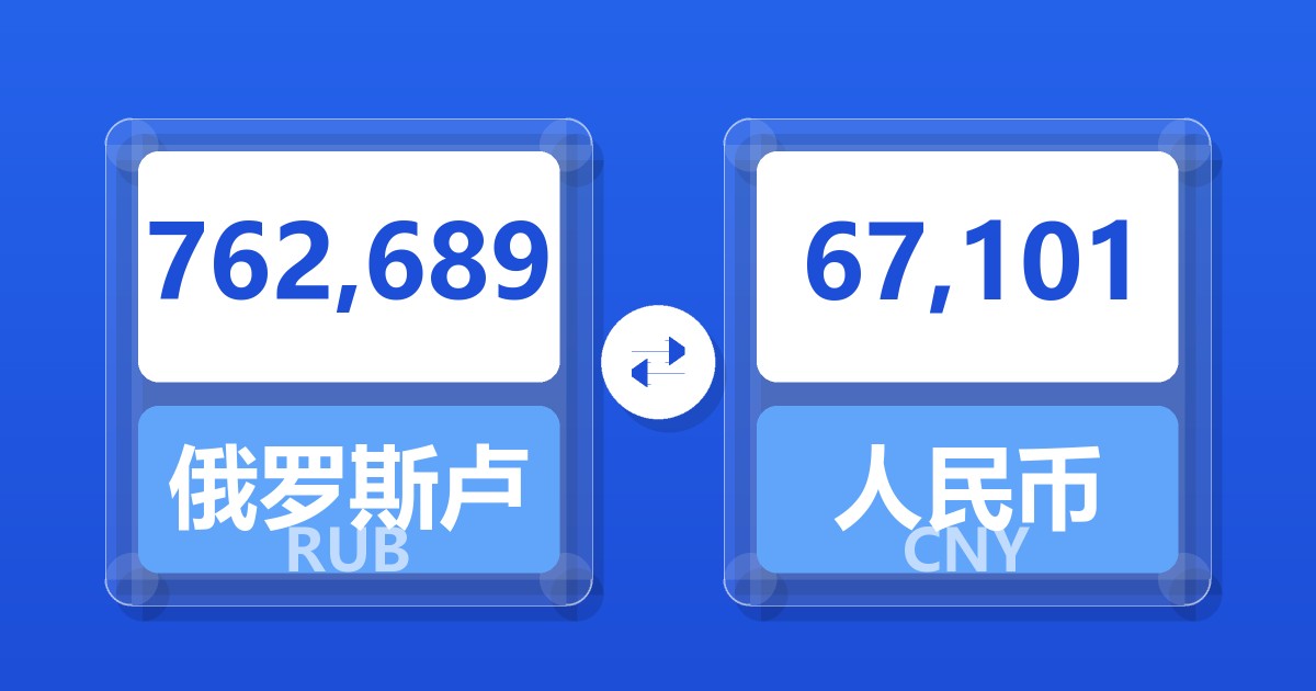 762,689俄罗斯卢布兑人民币