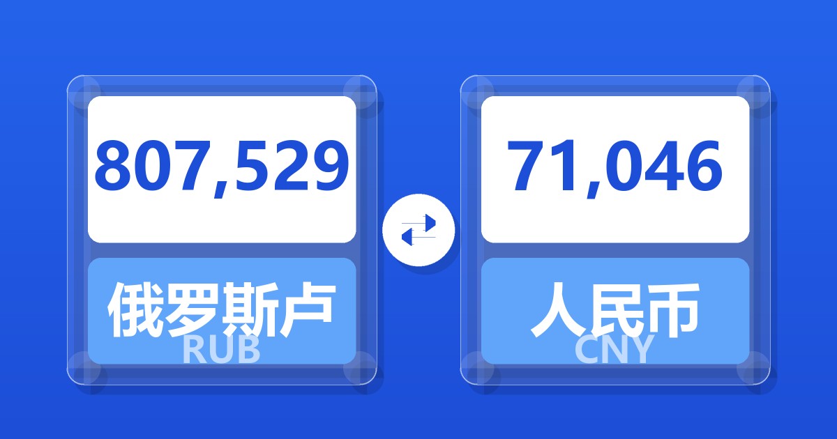 807,529俄罗斯卢布兑人民币