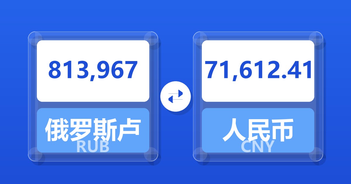 813,967俄罗斯卢布兑人民币
