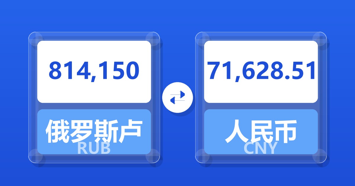 814,150俄罗斯卢布兑人民币