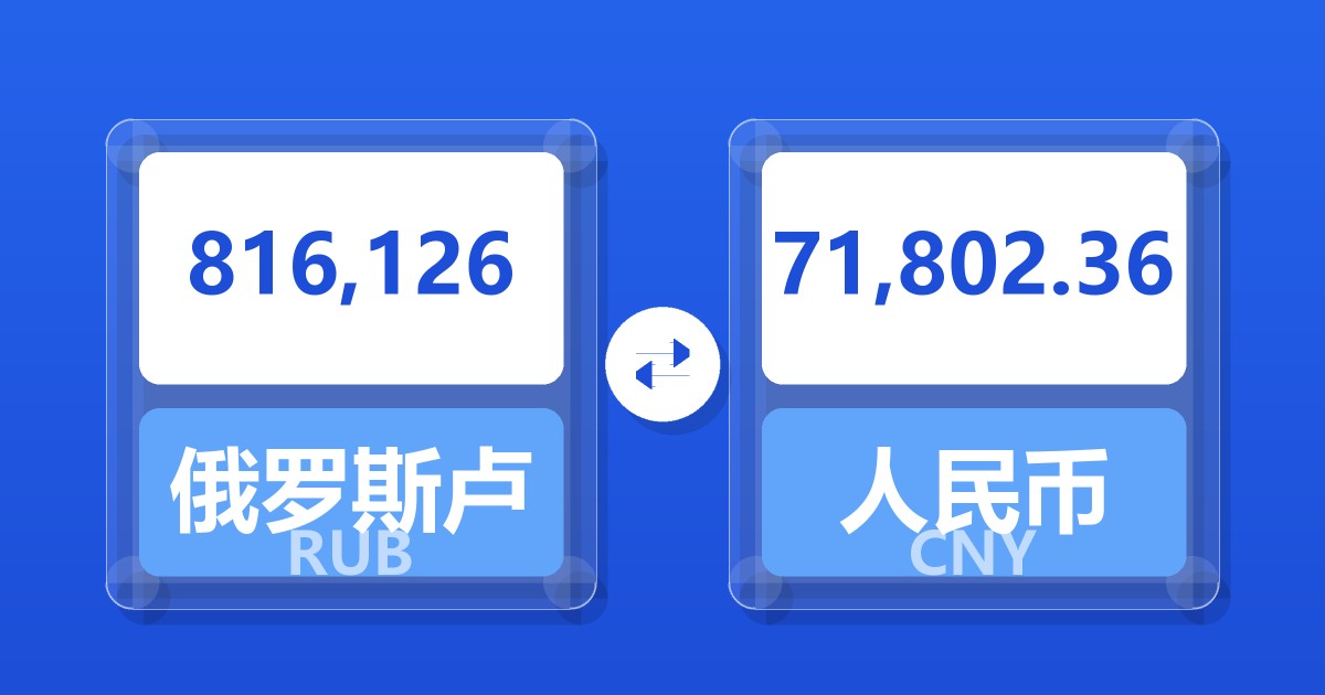 816,126俄罗斯卢布兑人民币
